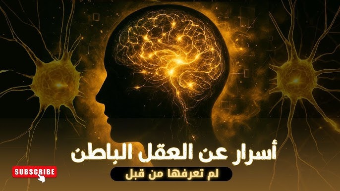 أسرار العقل الباطن وقرارات الشراء